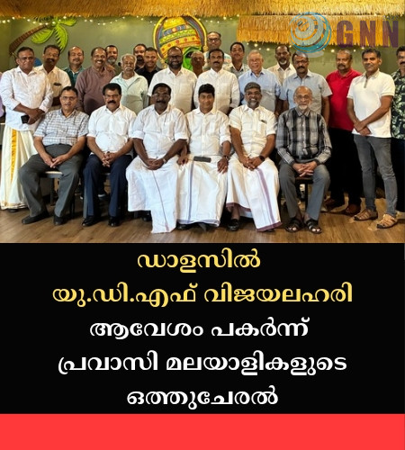 ഡാളസിൽ യു.ഡി.എഫ് വിജയലഹരി; ആവേശം പകർന്ന് പ്രവാസി മലയാളികളുടെ ഒത്തുചേരൽ