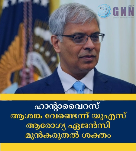 ഹാൻ്റാവൈറസ് ആശങ്ക വേണ്ടെന്ന് യുഎസ് ആരോഗ്യ ഏജൻസി; മുൻകരുതൽ ശക്തം