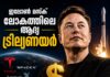 ഇലോൺ മസ്ക് ലോകത്തിലെ ആദ്യ ‘ട്രില്യണയർ’