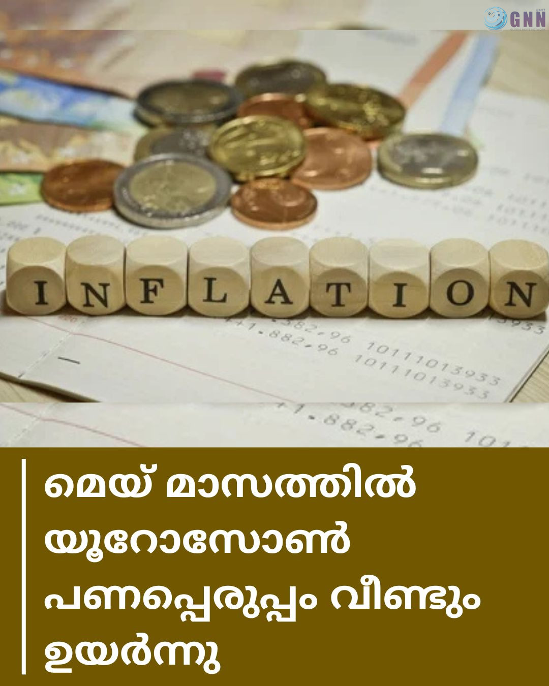 മെയ് മാസത്തിൽ യൂറോസോൺ പണപ്പെരുപ്പം വീണ്ടും ഉയർന്നു