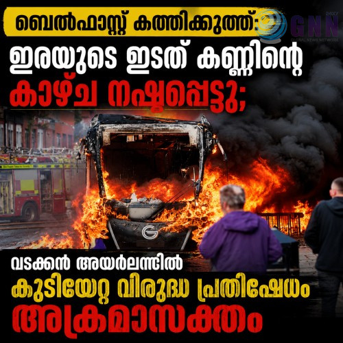 ബെൽഫാസ്റ്റ് കത്തിക്കുത്ത്: ഇരയുടെ ഇടത് കണ്ണിന്റെ കാഴ്ച നഷ്ടപ്പെട്ടു; വടക്കൻ അയർലണ്ടിൽ കുടിയേറ്റ വിരുദ്ധ പ്രതിഷേധം അക്രമാസക്തം
