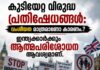 കുടിയേറ്റ വിരുദ്ധ പ്രതിഷേധങ്ങൾ: വംശീയത മാത്രമാണോ കാരണം.? ഇന്ത്യക്കാർക്കും ആത്മപരിശോധന ആവശ്യമാണ്