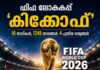 ഫിഫ ലോകകപ്പ് ‘കിക്കോഫ്’: 16 വേദികൾ, 1248 താരങ്ങൾ, 4 പുതിയ രാജ്യങ്ങൾ