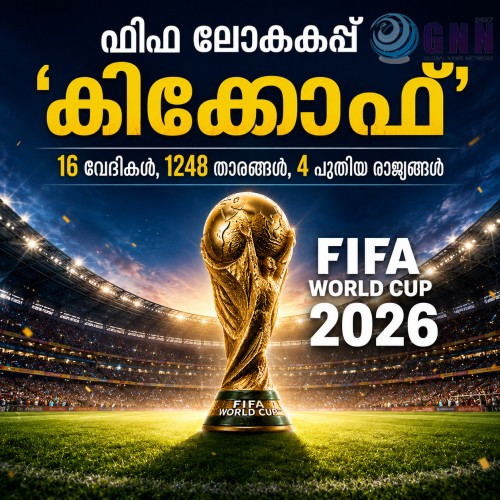 ഫിഫ ലോകകപ്പ് ‘കിക്കോഫ്’: 16 വേദികൾ, 1248 താരങ്ങൾ, 4 പുതിയ രാജ്യങ്ങൾ