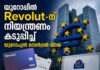 യൂറോപ്പിൽ Revolutന് നിയന്ത്രണം കടുപ്പിച്ച് യൂറോപ്യൻ സെൻട്രൽ ബാങ്ക്