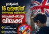 16 വയസിന് താഴെയുള്ള കുട്ടികൾക്ക് സോഷ്യൽ മീഡിയ വിലക്ക് ഏർപ്പെടുത്താൻ ബ്രിട്ടൻ