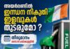 ഇന്ധന നികുതി ഇളവുകൾ തുടരുമോ? തീരുമാനം രണ്ടാഴ്ചയ്ക്കുള്ളിൽ