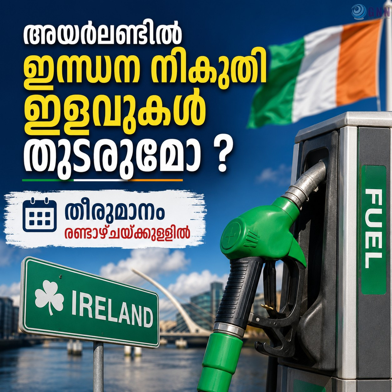ഇന്ധന നികുതി ഇളവുകൾ തുടരുമോ? തീരുമാനം രണ്ടാഴ്ചയ്ക്കുള്ളിൽ