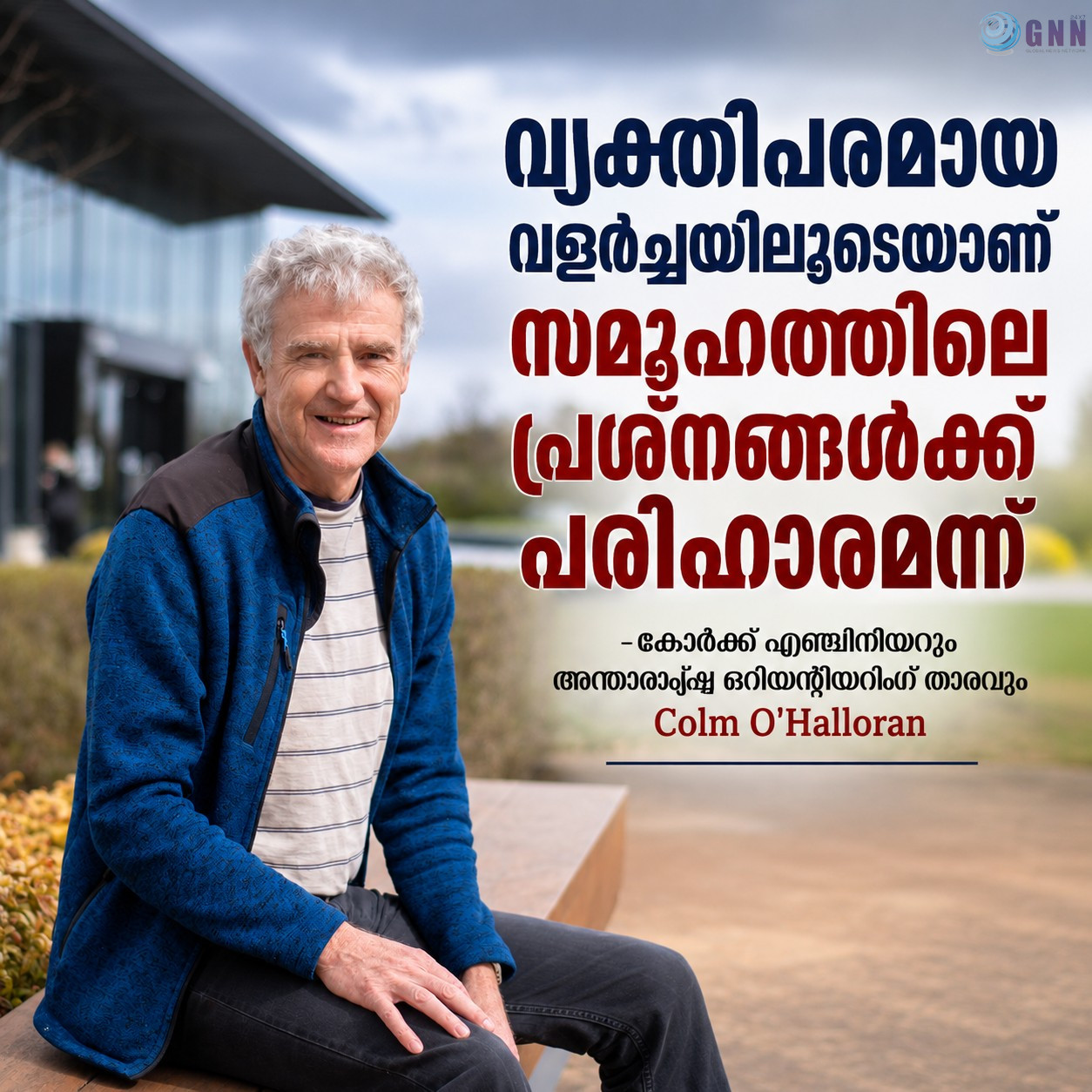 വ്യക്തിപരമായ വളർച്ചയിലൂടെയാണ് സമൂഹത്തിലെ പ്രശ്നങ്ങൾക്ക് പരിഹാരമെന്ന് കോർക്ക് എഞ്ചിനീയറും അന്താരാഷ്ട്ര ഒറിയന്റീയറിംഗ് താരവുമായ Colm O’Halloran