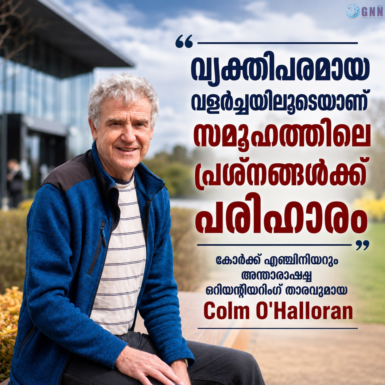 വ്യക്തിപരമായ വളർച്ചയിലൂടെയാണ് സമൂഹത്തിലെ പ്രശ്നങ്ങൾക്ക് പരിഹാരമെന്ന് കോർക്ക് എഞ്ചിനീയറും അന്താരാഷ്ട്ര ഒറിയന്റീയറിംഗ് താരവുമായ Colm O’Halloran