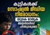 കുട്ടികൾക്ക് സോഷ്യൽ മീഡിയ നിരോധനം: യുകെ മാതൃക അയർലണ്ട് പിന്തുടരുമോ?