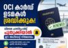 OCI കാർഡ് ഉടമകൾ ശ്രദ്ധിക്കുക; വിദേശ പാസ്പോർട്ട് പുതുക്കിയാൽ ഈ അപ്ഡേറ്റ് നിർബന്ധം
