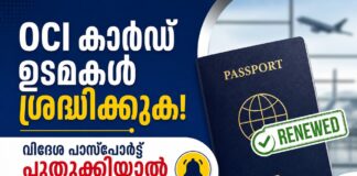 OCI കാർഡ് ഉടമകൾ ശ്രദ്ധിക്കുക; വിദേശ പാസ്പോർട്ട് പുതുക്കിയാൽ ഈ അപ്ഡേറ്റ് നിർബന്ധം