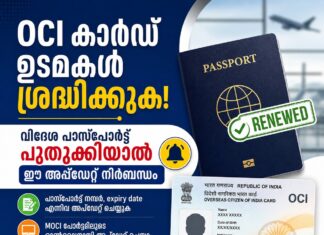 OCI കാർഡ് ഉടമകൾ ശ്രദ്ധിക്കുക; വിദേശ പാസ്പോർട്ട് പുതുക്കിയാൽ ഈ അപ്ഡേറ്റ് നിർബന്ധം