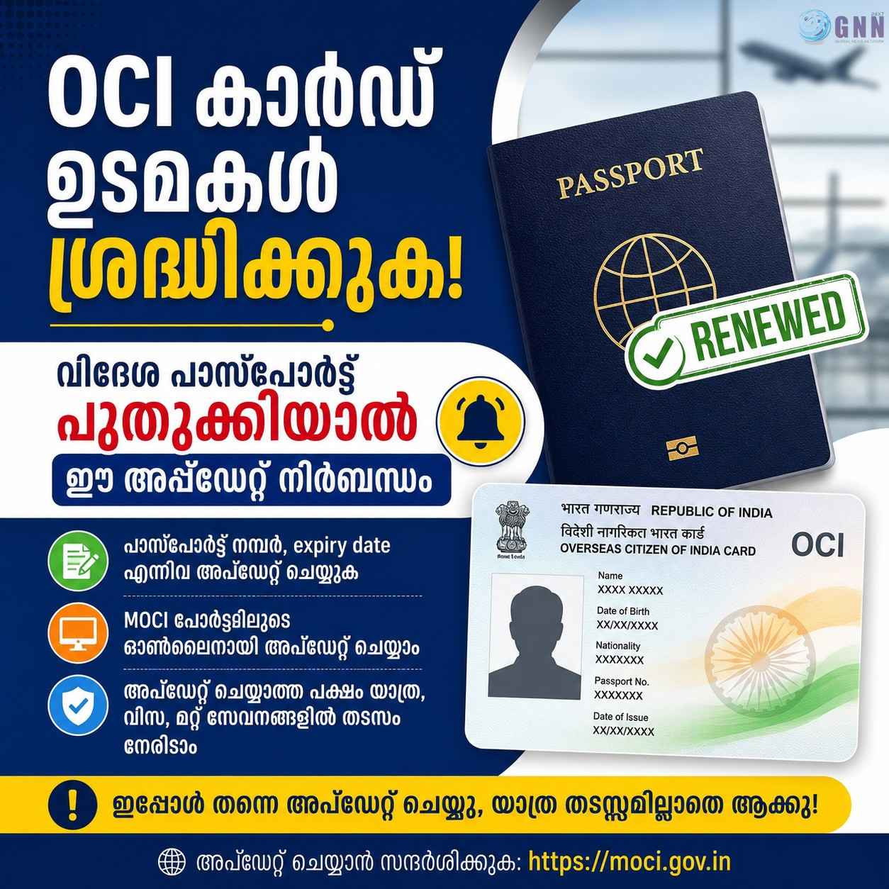 OCI കാർഡ് ഉടമകൾ ശ്രദ്ധിക്കുക; വിദേശ പാസ്പോർട്ട് പുതുക്കിയാൽ ഈ അപ്ഡേറ്റ് നിർബന്ധം