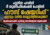ഫാമിലി റീ യൂണിഫിക്കേഷൻ: താമസ സൗകര്യത്തിന്റെ തെളിവ് നിർബന്ധമാകും, “ഹൗസ് ഷെയറിംഗ്” സാധ്യമാകുമോ.?