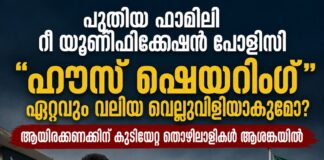 ഫാമിലി റീ യൂണിഫിക്കേഷൻ: താമസ സൗകര്യത്തിന്റെ തെളിവ് നിർബന്ധമാകും, “ഹൗസ് ഷെയറിംഗ്” സാധ്യമാകുമോ.?