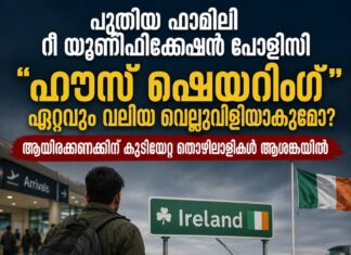 ഫാമിലി റീ യൂണിഫിക്കേഷൻ: താമസ സൗകര്യത്തിന്റെ തെളിവ് നിർബന്ധമാകും, “ഹൗസ് ഷെയറിംഗ്” സാധ്യമാകുമോ.?