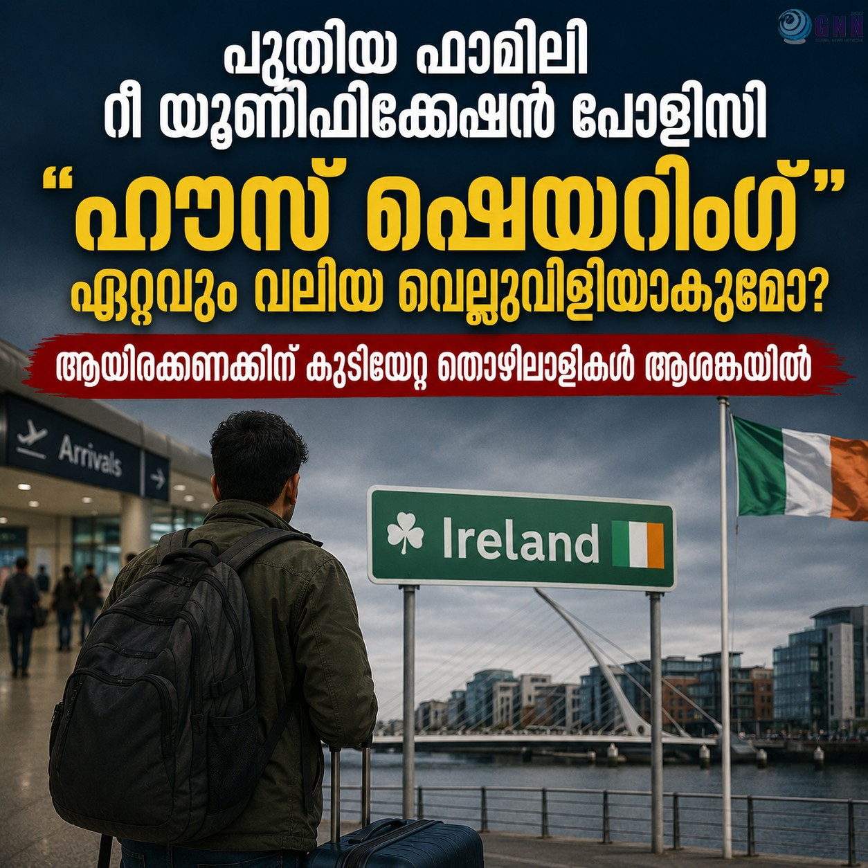 ഫാമിലി റീ യൂണിഫിക്കേഷൻ: താമസ സൗകര്യത്തിന്റെ തെളിവ് നിർബന്ധമാകും, “ഹൗസ് ഷെയറിംഗ്” സാധ്യമാകുമോ.?