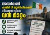 അയർലണ്ട് ഫാമിലി റീ യൂണിഫിക്കേഷൻ നിയമങ്ങളിൽ വൻ മാറ്റം; ഉയർന്ന വരുമാന മാനദണ്ഡവും കർശന താമസ വ്യവസ്ഥകളും കൂടുതൽ കാത്തിരിപ്പ് കാലയളവും കുടിയേറ്റ കുടുംബങ്ങളെ ബാധിക്കുമോ?