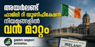 അയർലണ്ട് ഫാമിലി റീ യൂണിഫിക്കേഷൻ നിയമങ്ങളിൽ വൻ മാറ്റം; ഉയർന്ന വരുമാന മാനദണ്ഡവും കർശന താമസ വ്യവസ്ഥകളും കൂടുതൽ കാത്തിരിപ്പ് കാലയളവും കുടിയേറ്റ കുടുംബങ്ങളെ ബാധിക്കുമോ?