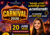 “കേരള ഹൗസ് കാർണിവൽ 2026” കൗണ്ട്ഡൗൺ; മഹാമേളയ്ക്ക് ഇനി രണ്ട് നാൾ മാത്രം