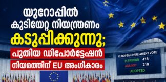 യൂറോപ്പിൽ കുടിയേറ്റ നിയന്ത്രണം കടുപ്പിക്കുന്നു; പുതിയ ഡിപോർട്ടേഷൻ നിയമത്തിന് EU അംഗീകാരം