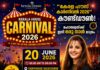 “കേരള ഹൗസ് കാർണിവൽ 2026” കൗണ്ട്ഡൗൺ; മഹാമേളയ്ക്ക് ഇനി ഒരു നാൾ മാത്രം
