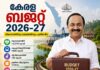 കേരള ബജറ്റ് 2026-27: ക്ഷേമം, ആരോഗ്യം, അടിസ്ഥാന സൗകര്യം, തൊഴിൽ മേഖലകൾക്ക് വൻ പ്രഖ്യാപനങ്ങൾ