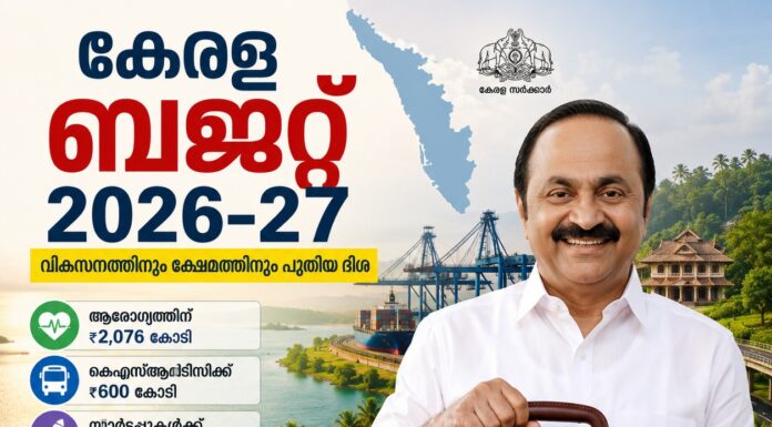 കേരള ബജറ്റ് 2026-27: ക്ഷേമം, ആരോഗ്യം, അടിസ്ഥാന സൗകര്യം, തൊഴിൽ മേഖലകൾക്ക് വൻ പ്രഖ്യാപനങ്ങൾ