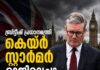 ബ്രിട്ടീഷ് പ്രധാനമന്ത്രി കെയ്ർ സ്റ്റാർമർ രാജിവെച്ചു