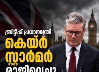 ബ്രിട്ടീഷ് പ്രധാനമന്ത്രി കെയ്ർ സ്റ്റാർമർ രാജിവെച്ചു
