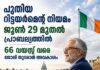 പുതിയ റിട്ടയർമെന്റ് നിയമം ജൂൺ 29 മുതൽ പ്രാബല്യത്തിൽ; 66 വയസ്സ് വരെ ജോലി തുടരാൻ അവകാശം
