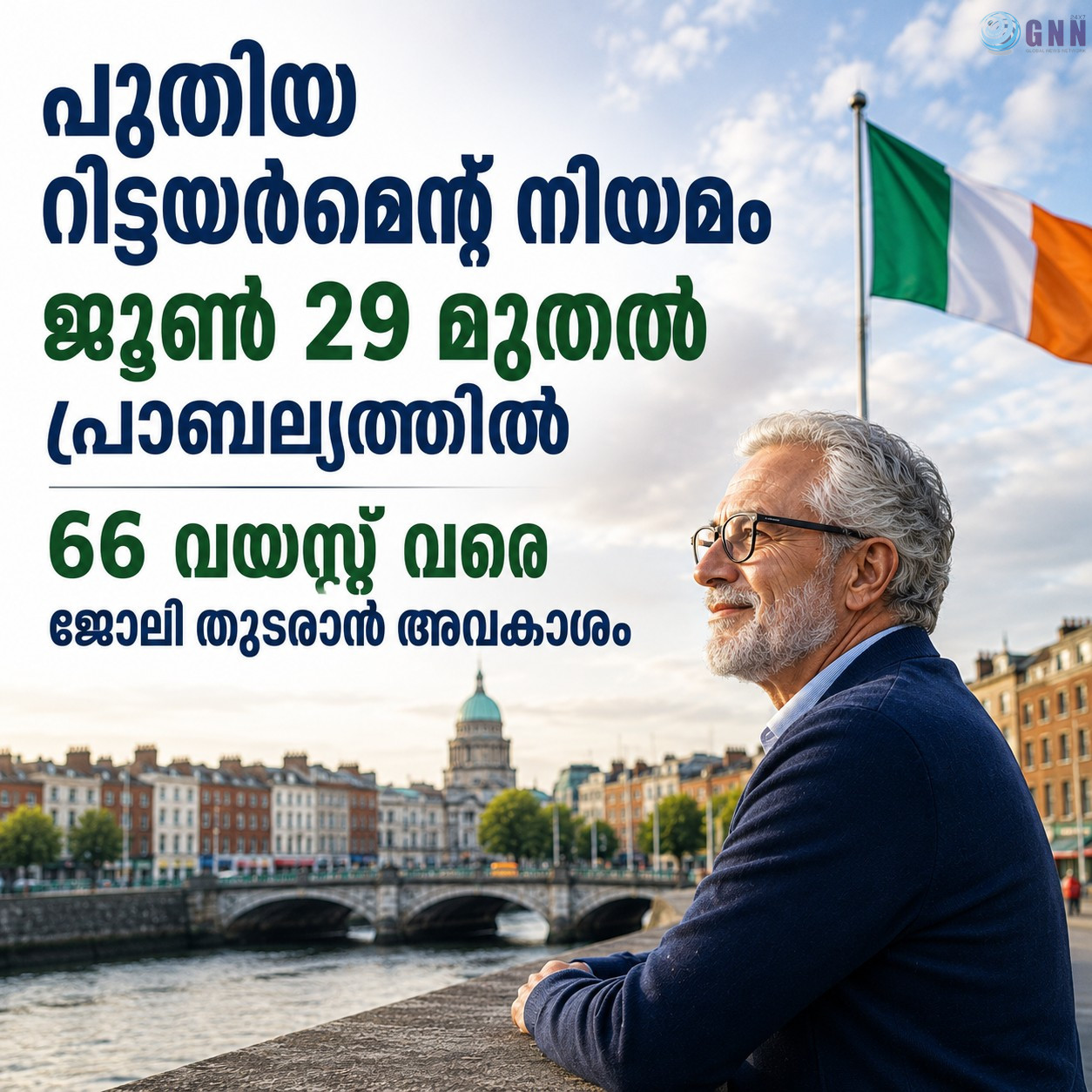 പുതിയ റിട്ടയർമെന്റ് നിയമം ജൂൺ 29 മുതൽ പ്രാബല്യത്തിൽ; 66 വയസ്സ് വരെ ജോലി തുടരാൻ അവകാശം