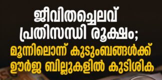 ജീവിതച്ചെലവ് പ്രതിസന്ധി രൂക്ഷം; മൂന്നിലൊന്ന് കുടുംബങ്ങൾക്ക് ഊർജ ബില്ലുകളിൽ കുടിശിക