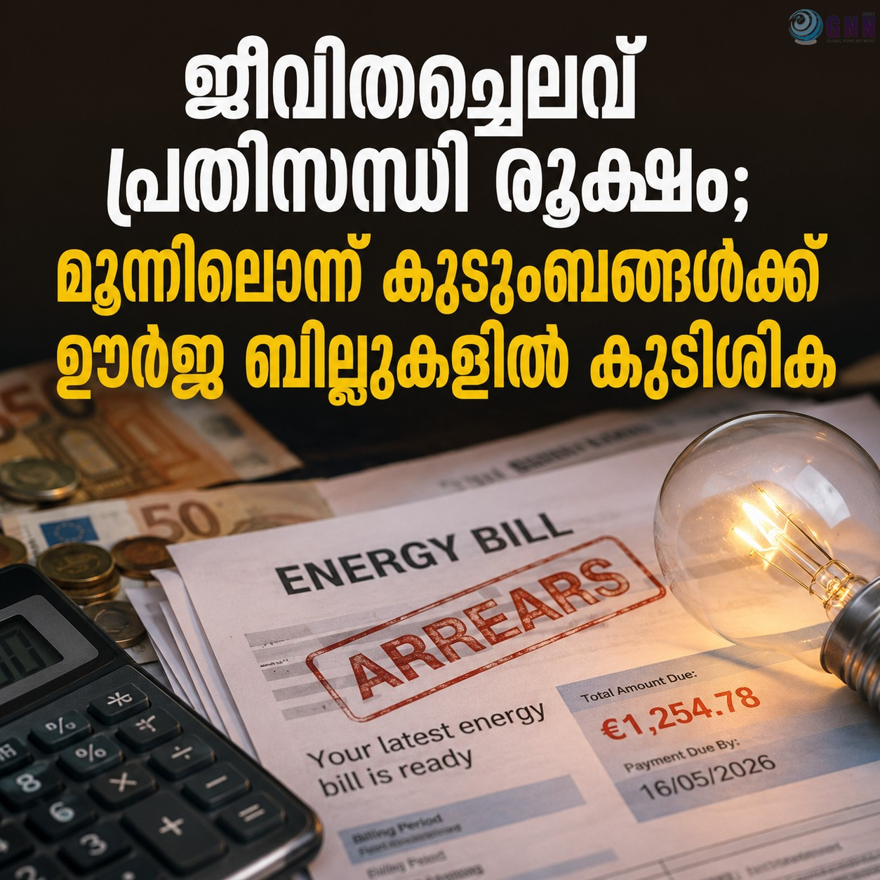 ജീവിതച്ചെലവ് പ്രതിസന്ധി രൂക്ഷം; മൂന്നിലൊന്ന് കുടുംബങ്ങൾക്ക് ഊർജ ബില്ലുകളിൽ കുടിശിക
