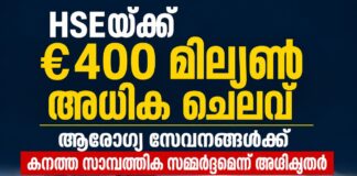 HSEയ്ക്ക് €400 മില്യൺ അധിക ചെലവ്; ആരോഗ്യ സേവനങ്ങൾക്ക് കനത്ത സാമ്പത്തിക സമ്മർദ്ദമെന്ന് അധികൃതർ