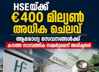 HSEയ്ക്ക് €400 മില്യൺ അധിക ചെലവ്; ആരോഗ്യ സേവനങ്ങൾക്ക് കനത്ത സാമ്പത്തിക സമ്മർദ്ദമെന്ന് അധികൃതർ