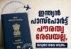 ഇന്ത്യൻ പാസ്പോർട്ട് പൗരത്വ രേഖയല്ല, യാത്രാ രേഖ മാത്രം; നിയമം നിലവിൽ വന്നിട്ട് പതിറ്റാണ്ടുകൾ