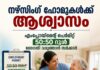 നഴ്സിംഗ് ഹോമുകൾക്ക് ആശ്വാസം; എംപ്ലോയ്മെന്റ് പെർമിറ്റ് 50:50 റൂൾ ഭേദഗതി വരുത്താൻ സർക്കാർ