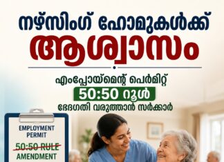 നഴ്സിംഗ് ഹോമുകൾക്ക് ആശ്വാസം; എംപ്ലോയ്മെന്റ് പെർമിറ്റ് 50:50 റൂൾ ഭേദഗതി വരുത്താൻ സർക്കാർ