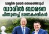 ഡബ്ലിൻ മേയർ തെരഞ്ഞെടുപ്പ്: ഡാരിൽ ബാരനെ പിന്തുണച്ച് ഭരണകക്ഷികൾ