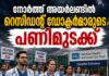 ശമ്പള തർക്കം രൂക്ഷം: നോർത്ത് അയർലണ്ടിൽ റെസിഡന്റ് ഡോക്ടർമാർ പണിമുടക്കുന്നു