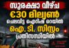 സുരക്ഷാ വീഴ്ച; €30 മില്യൺ ചെലവിട്ട ഐറിഷ് റെയിൽ ഐ. ടി. സിസ്റ്റം പ്രതിസന്ധിയിൽ