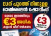 EUന് പുറത്തുനിന്നുള്ള ഓൺലൈൻ ഷോപ്പിംഗിന് പുതിയ കസ്റ്റംസ് ഫീസ് നാളെ മുതൽ; ഓരോ ഇനത്തിനും €3 അധികം നൽകണം