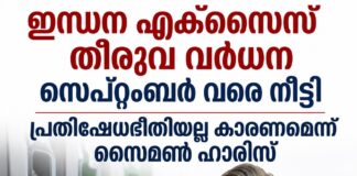 ഇന്ധന എക്സൈസ് തീരുവ വർധന സെപ്റ്റംബർ വരെ നീട്ടി; പ്രതിഷേധഭീതിയല്ല കാരണമെന്ന് സൈമൺ ഹാരിസ്