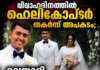 വിവാഹദിനത്തിൽ ഹെലികോപ്ടർ തകർന്ന് അപകടം; മലയാളി നവവരനും പൈലറ്റിനും ദാരുണാന്ത്യം