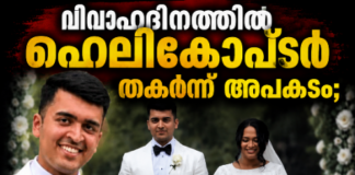 വിവാഹദിനത്തിൽ ഹെലികോപ്ടർ തകർന്ന് അപകടം; മലയാളി നവവരനും പൈലറ്റിനും ദാരുണാന്ത്യം