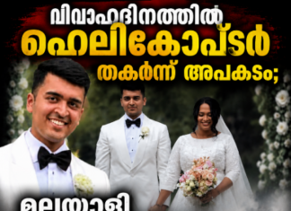 വിവാഹദിനത്തിൽ ഹെലികോപ്ടർ തകർന്ന് അപകടം; മലയാളി നവവരനും പൈലറ്റിനും ദാരുണാന്ത്യം