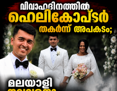 വിവാഹദിനത്തിൽ ഹെലികോപ്ടർ തകർന്ന് അപകടം; മലയാളി നവവരനും പൈലറ്റിനും ദാരുണാന്ത്യം